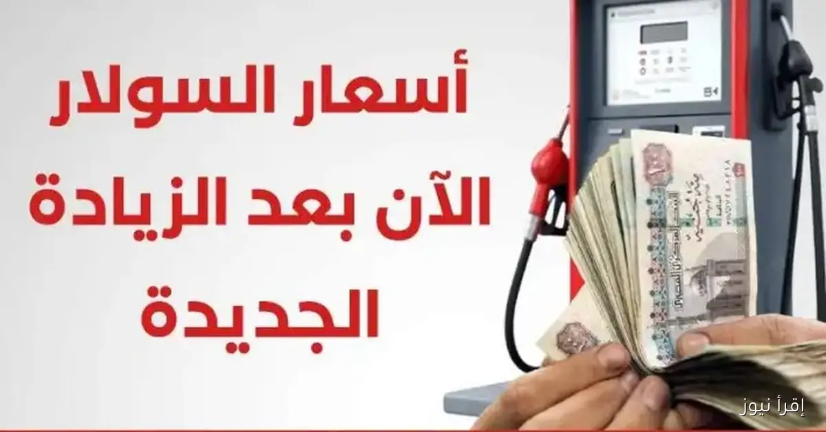 زيــادة 13% .. سعر السولار اليوم السبت 2025 للمستهلك في محطات الوقود