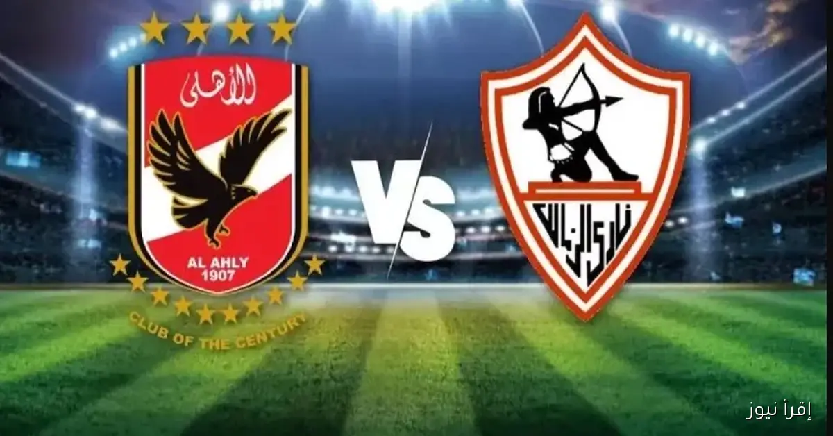 “بجــودة hd” القنوات الناقلة لمباراة الاهلي والزمالك في كأس السوبر 2025-2026