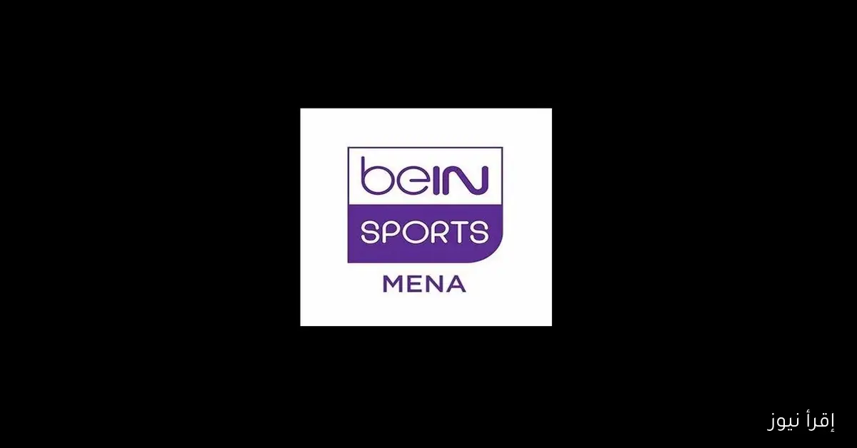 كيفية ضبط تردد قناة beIN Sports على العرب سات ويوتلسات 2025 بأفضل إشارة