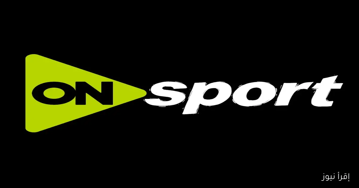 ماتش الاهلي والزمالك .. تردد قناة on sport الجديد 2025 علي نايل سات وعرب سات مجاناً بجودة اتش دي