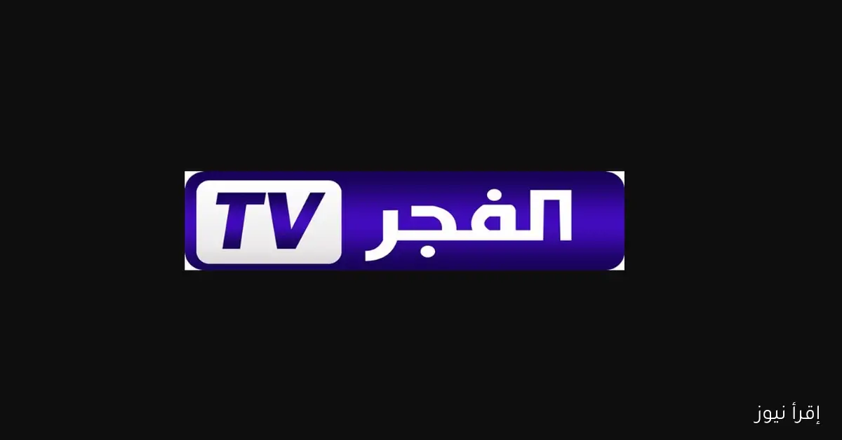 تردد قناة الفجر الجزائرية على نايل سات وعرب سات لمتابعة مسلسل أورهان