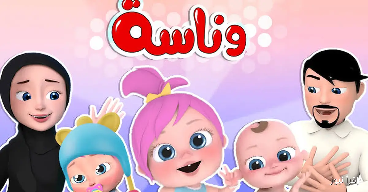 تردد قناة وناسة 2025 على نايل سات وعرب سات لمتابعة أفضل برامج الأطفال بجودة عالية HD