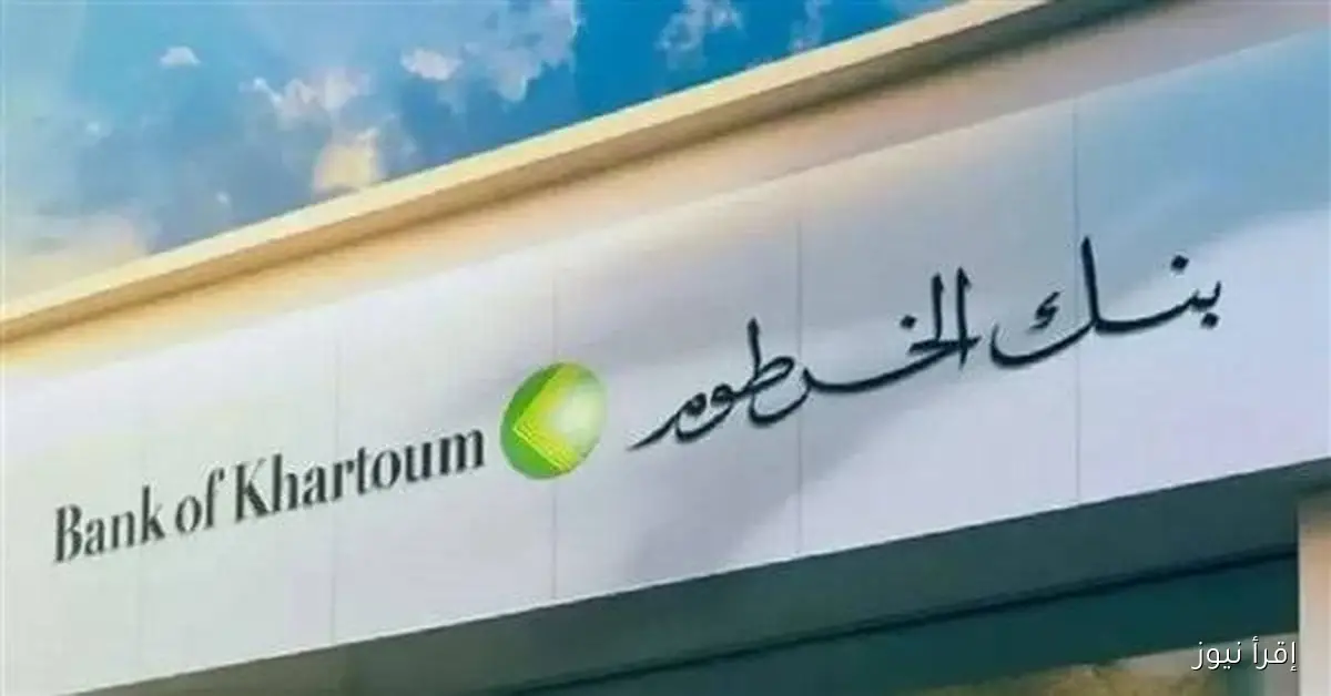 “بضغطة زر” رابط فتح حساب في بنك الخرطوم اونلاين 2025 bankofkhartoum واهم 5 شروط لفتح الحساب