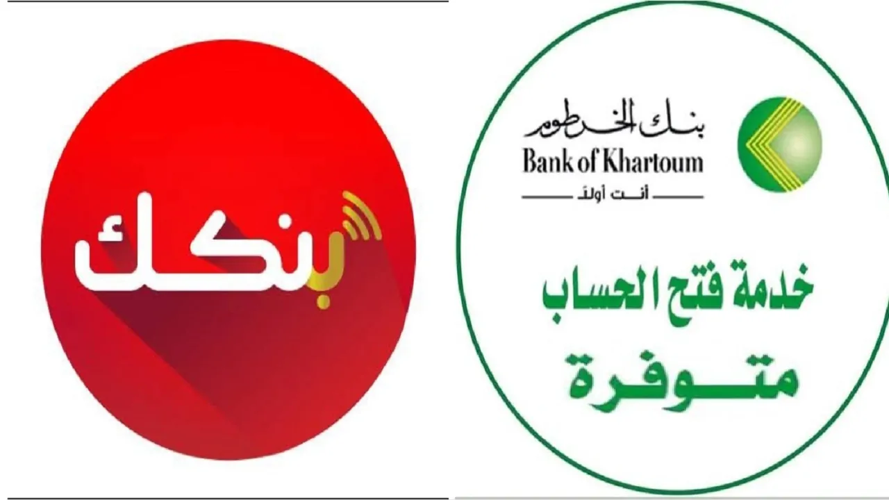 online .. فتح حساب بنك الخرطوم 2025 برقم الهوية الوطنية bankofkhartoum والشروط اللازمة