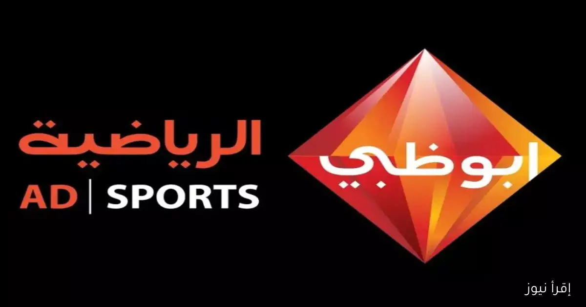 تردد قناة أبو ظبي الرياضية 2025 على جميع الأقمار الصناعية لمتابعة المباريات بجودة عالية HD